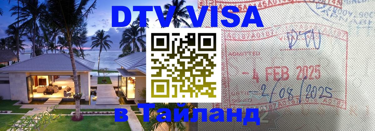 DTV (ДТВ) visa Таиланд Альметьевск 