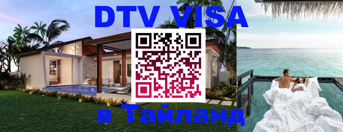 Купить DTV визу в Таиланд 